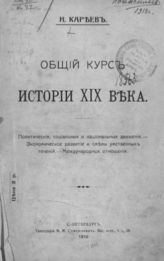 Кареев Н. И. Общий курс истории XIX века. - СПб., 1910.