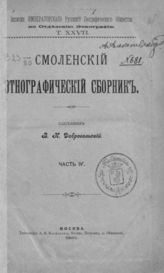 Ч. 4. - 1903. - (Записки имп. рус. геогр. о-ва по отд-нию этнографии; т. XXVII)