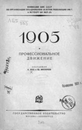 Кац А. С. 1905. Профессиональное движение : [Материалы и документы]. - М., 1926. - (Комиссия ЦИК СССР по организации презднования 20-летия революции 1905 г. и Истпарт ЦК ВКП(б)).