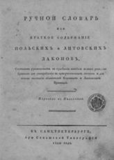 Ручной словарь, или Краткое содержание польских и литовских законов, служащих руководством в судебных тяжбах всякого рода ... - СПб., 1810.