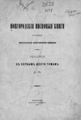 Новгородские писцовые книги, изданные Императорской археографической комиссией. - СПб., 1859-1910. - 6 т.