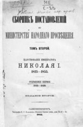 Россия. Министерство народного просвещения. Сборник постановлений по министерству народного просвещения. - СПб., 1875-1876.