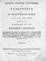 Полное собрание узаконений о губерниях по хронологическому порядку с 1775 по 1817 июнь месяц. - СПб., 1818.