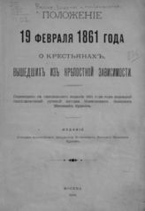 Россия. Законы и постановления. Положение 19 февраля 1861 года о крестьянах, вышедших из крепостной зависимости. - М., 1916.