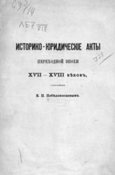 Победоносцев К. П. Историко-юридические акты переходной эпохи XVII-XVIII веков, собранные К. П. Победоносцевым. - М., 1887.