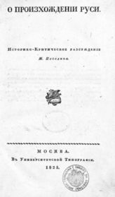 Погодин М. О происхождении Руси : Ист.-критич. рассуждение. - М., 1825.