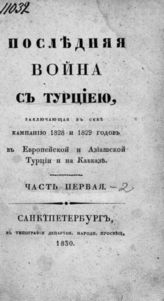 Броневский В. Б. Последняя война с Турцией, заключающая в себе кампанию 1828 и 1829 годов в Европейской и Азиатской Турции и на Кавказе : В 2-х ч. - СПб., 1830.