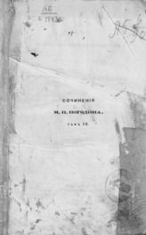 Т. 4 : Историко-политические письма и записки в продолжении Крымской войны. 1853-1856. - 1874.