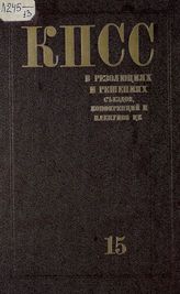 Коммунистическая партия Советского Союза в резолюциях и решениях съездов, конференций и Пленумов ЦК (1898-1988). - М., 1983-1990.