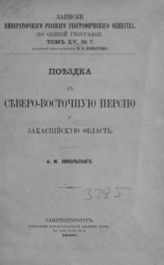 Никольский А. М. Поездка в северо-восточную Персию и Закаспийскую область. - СПб., 1886. - (Записки имп. рус. геогр. о-ва по общ геогр.; XV (7)).