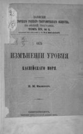 Филиппов Н. М. Об изменении уровня Каспийского моря. - СПб., 1890. - (Записки имп. рус. геогр. о-ва по общей географии; Т. ХХ (2)).