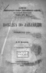 Бухаров Д. Н. Поездка по Лапландии осенью 1883 года : С прил. маршрута. - СПб., 1885. - (Записки имп. рус. геогр. о-ва по общ геогр.; XVI (1)).