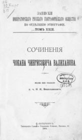 Валиханов Ч. Ч. Сочинения Чокан Чингисовича Валиханова. - СПб. 1904. - (Записки имп. рус. геогр. о-ва по отд-нию этнографии; XXIX). 