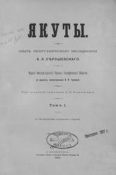 Серошевский, Вацлав Леопольдович (1858-1945). Якуты : опыт этнографического исследования В. Л. Серошевского. - СПб., 1896.