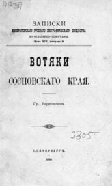 Верещагин Г. Е. Вотяки Сосновского края. - СПб., 1886. - (Записки имп. рус. геогр. о-ва по отд-нию этнографии; Т. XIV, вып. 2).