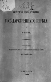 Даневский П. Н. История образования Государственного совета в России. - СПб., 1859.