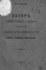 Губченко М. А. Обзор административных и судебных установлений, законодательства и финансового строя Великого Княжества Финляндского. - СПб., 1910.