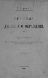 Ч. 1 : Влияние бумажных денег на народное и государственное хозяйство. - 1896.