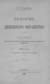 Ч. 2 : Критический обзор возражений против денежной реформы : [В 3-х вып.]. - СПб., 1896.