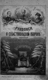 Сборник рукописей, представленных его императорскому высочеству государю наследнику цесаревичу о Севастопольской обороне севастопольцами. - СПб., 1872-1873.