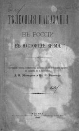 Жбанков Д. Н. Телесные наказания в России в настоящее время. - М., 1899.