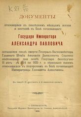 Документы, относящиеся к последним месяцам жизни и кончине ... императора Александра Павловича, оставшиеся после смерти ... Соломко... - СПб., 1910.