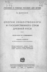 Дьяконов М. А. Очерки общественного и государственного строя древней Руси. - М., Л., 1926. - (Учебники и учеб. пособия для вузов).