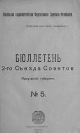 Иркутский губ. съезд Советов (2-й). Бюллетень 2-го съезда Советов Иркутской губернии. - Иркутск, 1921.