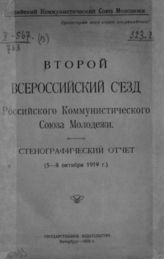 ВЛКСМ. Съезд (2 ; 1919 ; Москва). Второй Всероссийский съезд Российского коммунистического союза молодежи : Стеногр. отчет (5-8 окт. 1919 г.). - Петербург, 1920.