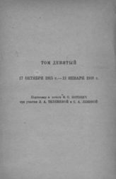 [Т. 9 : 17 октября 1915 г. - 13 января 1916 г.]. - 1937.