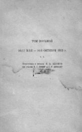 [Т. 8 : Ч. 2 : 24/11 мая - 16/3 октября 1915 г.] - 1935.