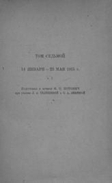 [Т. 7 : Ч. 2 : 14 января - 23 мая 1915 г.].- 1935.