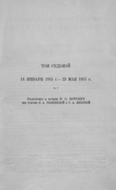 [Т. 7 : Ч. 1 : 14 января - 23 мая 1915 г.] - 1935.