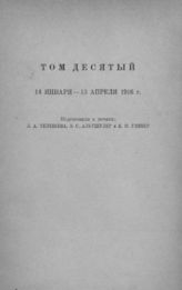 [Т. 10 : 14 января - 13 апреля 1916 г.]. - 1938.