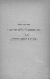 [Т. 6 : Ч. 2 : 5 августа 1914 г. - 13 января 1915 г.] - 1935.