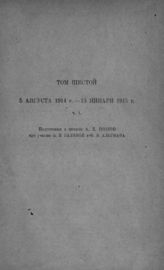 [Т. 6 : Ч. 1 : 5 августа 1914 г. - 13 января 1915 г.] - 1935.