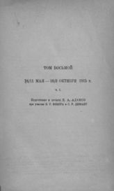 [Т. 8 : Ч. 1 : 24/11 мая - 16/3 октября 1915 г.] - 1935.