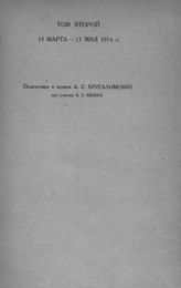 [Т. 2 : 14 марта - 13 мая 1914 г.]. - 1933.