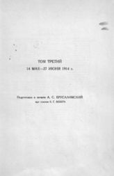 [Т. 3 : 14 мая - 27 июня 1914 г.] - 1933.