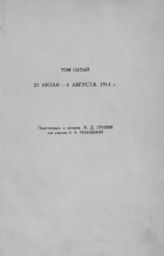 [Т. 5 : 23 июля - 4 августа 1914 г.] - 1934.