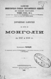 Палладий (Кафаров П. И). Дорожные заметки на пути по Монголии в 1847 и 1859 гг. - СПб., 1892. - (Записки имп. рус. геогр. о-ва по общей географии; Т. XXII, № 1).