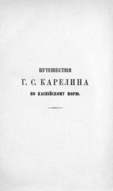 Карелин Г. С. [Путешествия Г.С. Карелина по Каспийскому морю]. - СПб., 1883. - (Записки имп. рус. геогр. о-ва по общей географии; т. 10).