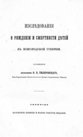 Гиляровский Ф. В. Исследования о рождении и смертности детей в Новгородской губернии. - СПб., 1866. - (Записки имп. рус. геогр. о-ва по отд-нию статистики; Т. 1).