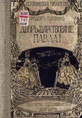 Головкин Ф. Г. Двор и царствование Павла I : Портр., воспоминания и анекдоты. - М., 1912. - (Историческая библиотека "Сфинкса"; XVIII).