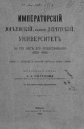 Петухов Е. В. Императорский Юрьевский, бывший Дерптский, университет за сто лет его существования (1802-1902)  : Ист. очерк : Т. 1 : Первый и второй периоды (1802-1865). - Юрьев, 1902.