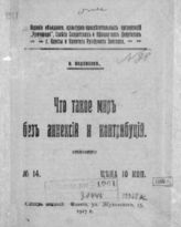 Водовозов В. В. Что такое мир без аннексий и контрибуций. - Одесса, 1917.