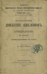 Броунов П. И. Поступательное движение циклонов и антициклонов в Европе и преимущественно в России : (С 15-ю карт.). - СПб., 1882. - (Записки имп. рус. геогр. о-ва по общ геогр.; Т. XII, №1).