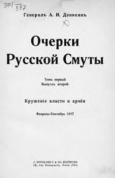 Т. 1. : Крушение власти и армии, февраль - сентябрь 1917 : [В 2-х вып.]. - Париж, 1921.