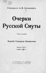 Т. 2. : Борьба генерала Корнилова : Август 1917 г. - апрель 1918 г. - Париж, 1921.