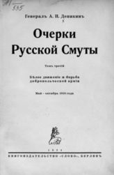 Т. 3. : Белое движение и борьба Добровольческой армии : Май-октябрь 1918 г. - Берлин, 1924.